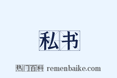 私书是什么意思的图片